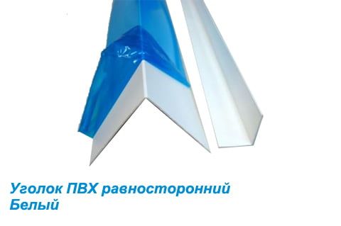 Угол пвх в защитной пленке 20х20 мм
